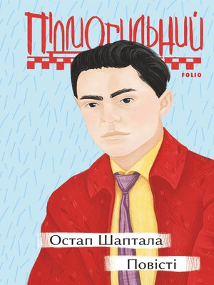Остап Шаптала. Повісті - ebook